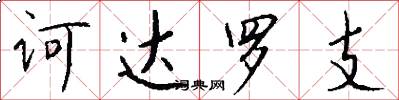 诃达罗支怎么写好看