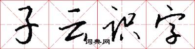 子云识字怎么写好看