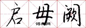 启母阙怎么写好看