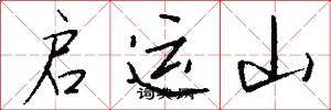 启运山怎么写好看