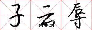 子云辱怎么写好看