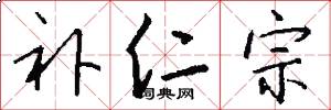 补仁宗怎么写好看