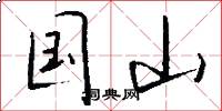 国山怎么写好看