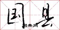 国县怎么写好看