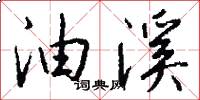 油溪怎么写好看
