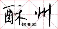 酥州怎么写好看