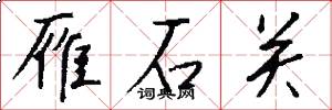 雁石关怎么写好看