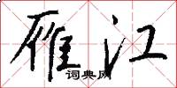 雁江怎么写好看