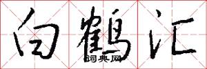 白鹤汇怎么写好看