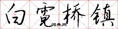 白霓桥镇怎么写好看