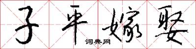 子平嫁娶怎么写好看