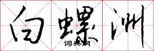 白螺洲怎么写好看