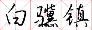 白骥镇怎么写好看
