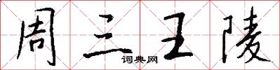 周三王陵怎么写好看