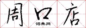 周口店怎么写好看