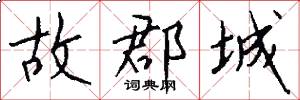 故郡城怎么写好看