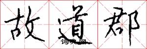 故道郡怎么写好看
