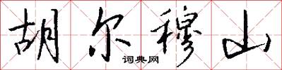 胡尔穆山怎么写好看