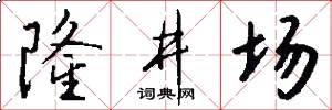 隆井场怎么写好看