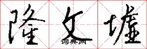 隆文墟怎么写好看