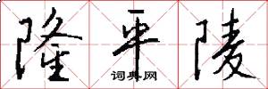 隆平陵怎么写好看