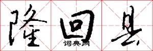 隆回县怎么写好看