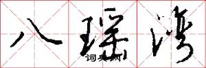 八瑶湾怎么写好看