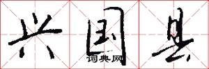 兴国县怎么写好看
