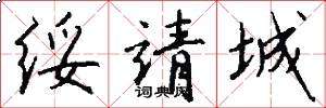 绥靖城怎么写好看