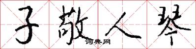 子敬人琴怎么写好看