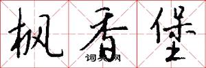 枫香堡怎么写好看