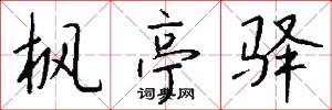 枫亭驿怎么写好看