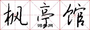枫亭馆怎么写好看