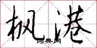 枫港怎么写好看