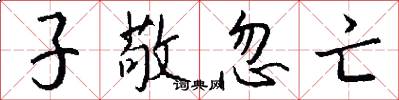 子敬忽亡怎么写好看