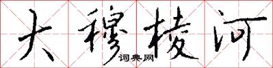 大穆棱河怎么写好看