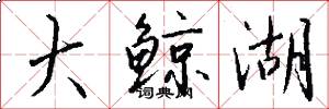 大鲸湖怎么写好看