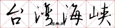 台湾海峡怎么写好看