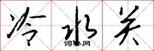 冷水关怎么写好看