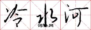 冷水河怎么写好看
