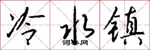 冷水镇怎么写好看