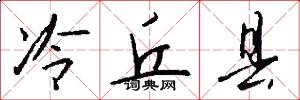 冷丘县怎么写好看