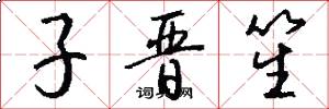 子晋笙怎么写好看