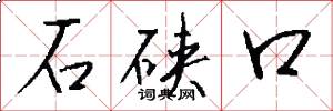 石硖口怎么写好看