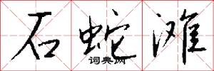 石蛇滩怎么写好看