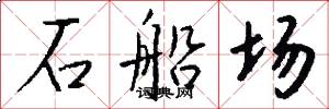 石船场怎么写好看