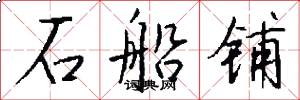 石船铺怎么写好看