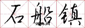 石船镇怎么写好看