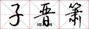子晋箫怎么写好看