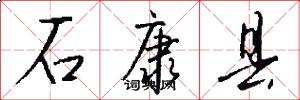 石康县怎么写好看